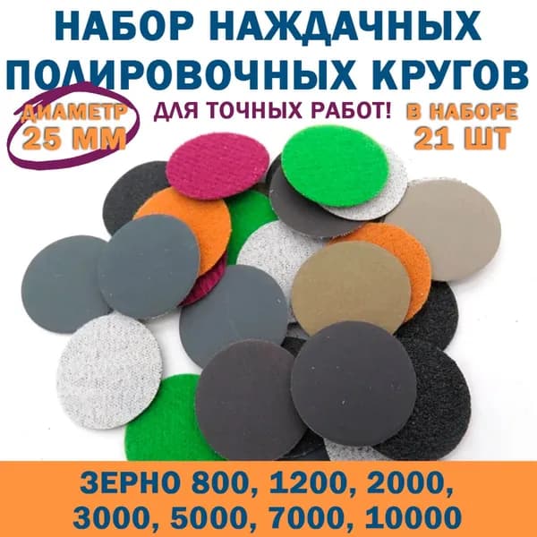 Круг шлифовальный 25 x 1; P8000, P800, P1200