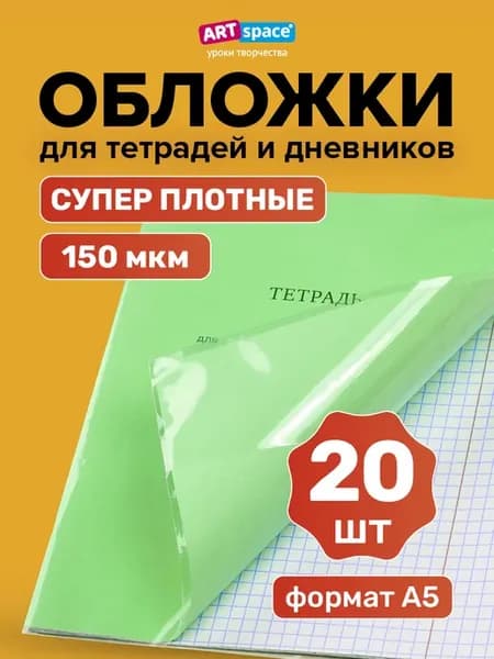 Обложки для тетрадей и дневников 20 шт плотные школьные