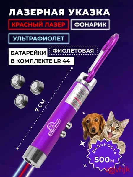 Лазерная указка, игрушка дразнилка для кошек и собак с фонариком, фиолетовая. Для презентаций, конференций, для игры с домашним питомцем, для животных, зоотовар. Красный лазер + фонарик(фиолетовый)