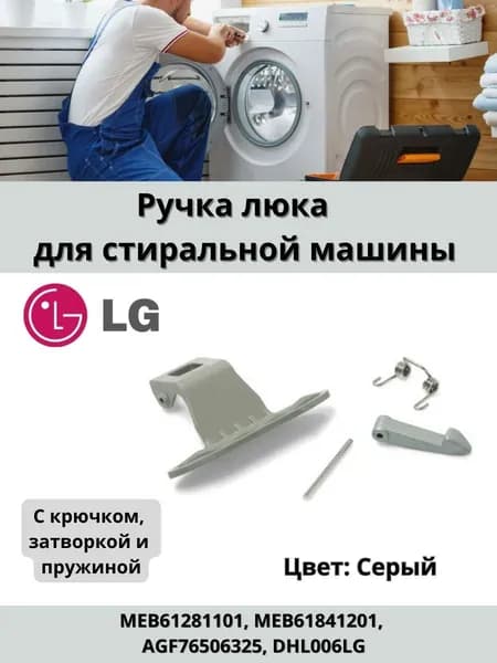 Ручка люка для стиральной машины LG с креплением, MEB61281101, AGF76506325, DHL006LG