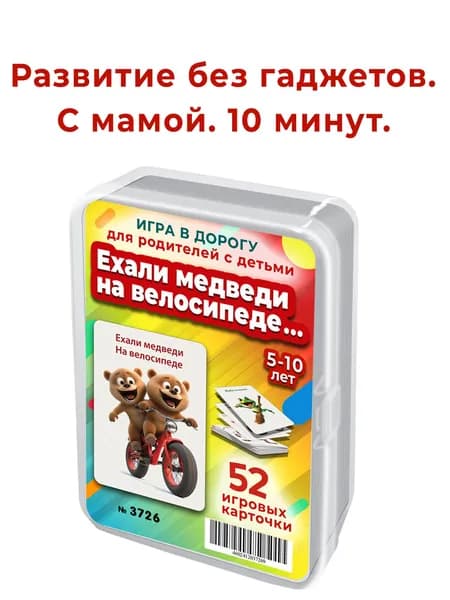 Настольная развивающая карточная игра в дорогу на внимание и память для детей 5+/ Шпаргалки для мамы