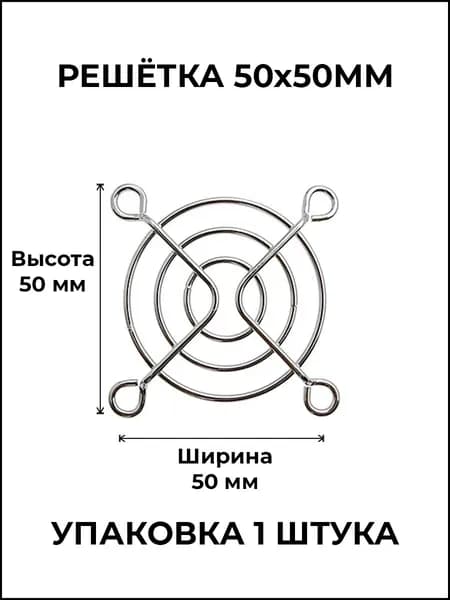 Решетка для вентилятора 50x50mm (металл)