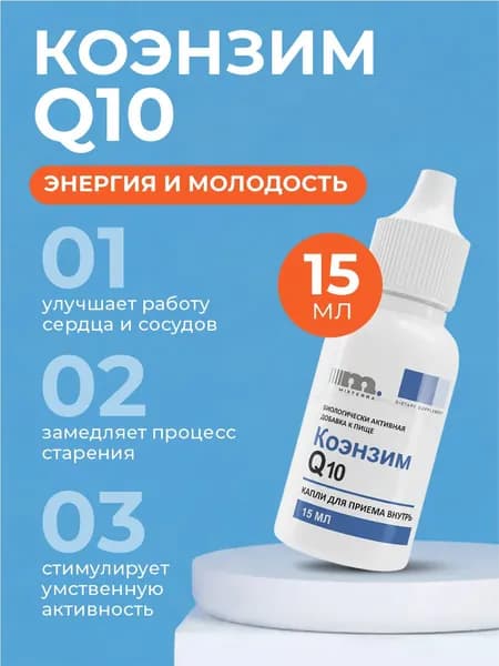 Коэнзим Q10 для сердца, сосудов, молодости и энергии в каплях
