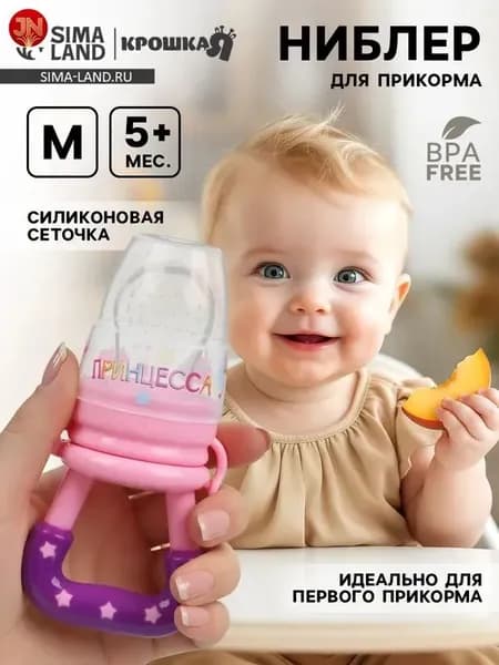 Ниблер с силиконовой сеткой для прикорма, размер М "Принцесса", от 5 месяцев