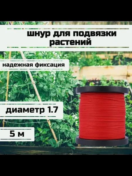 Подвязка садовая, шнур сверхпрочный, 1.7 мм, красный, 5 м