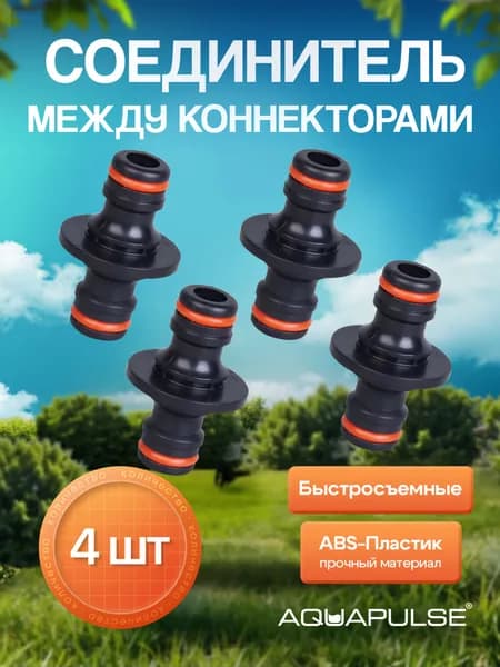 Соединитель между коннекторами быстросъемный 4 шт