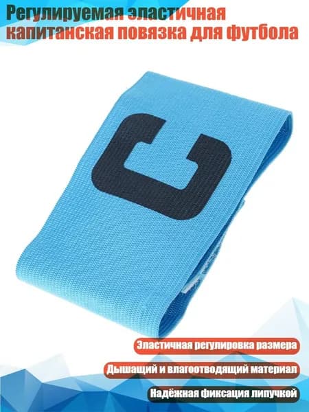 Капитанская повязка
