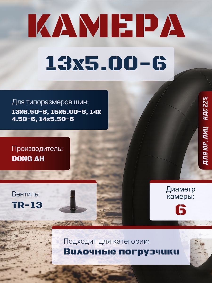 Камера колеса автомобильная 13/5 R6