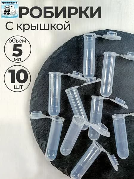 Пробирка цилиндрическая с крышкой 5мл, 10 шт