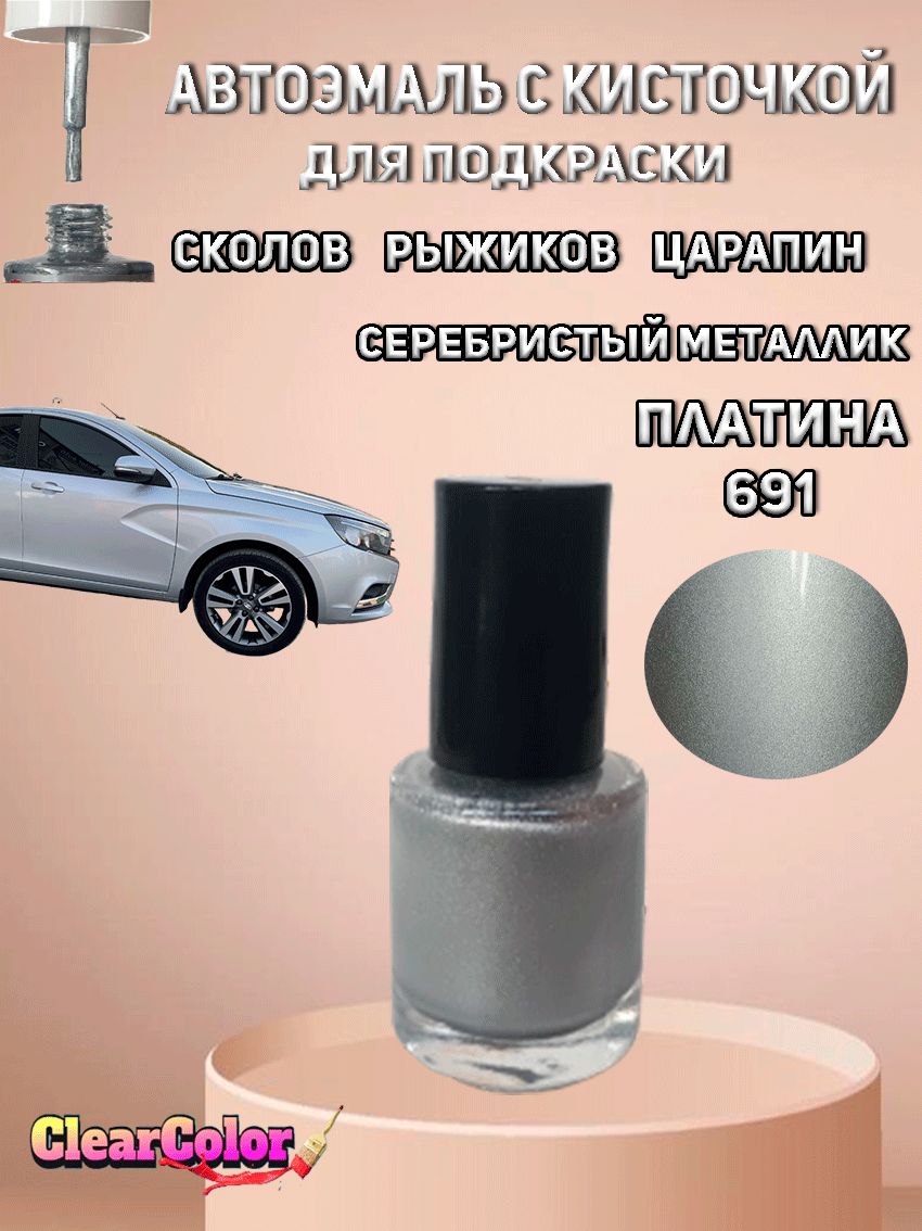 Автоэмаль ПЛАТИНА 691 ( Серебристый металлик ) с кисточкой для подкраски сколов царапин и жучков. LADA Веста, Гранта, Xray и др.