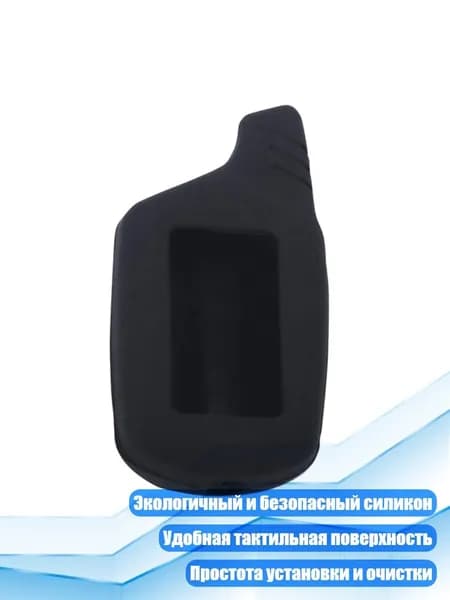 Силиконовый чехол для пульта охранной сигнализации