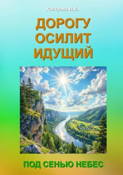 Дорогу осилит идущий. Под Сенью Небес | Кострова Ирина Владимировна | Электронная книга
