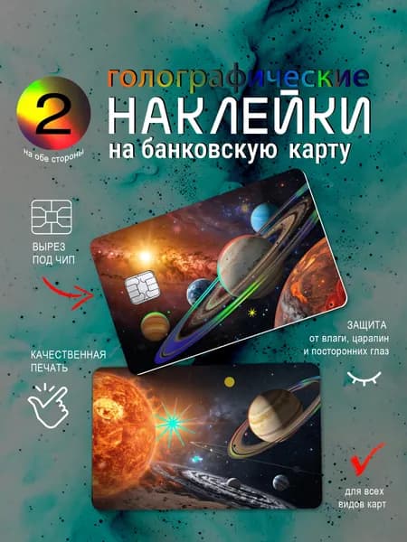 Наклейка на банковскую карту голографическая "Космос"