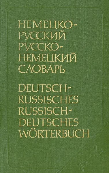 Немецко-русский и русско-немецкий словарь (краткий) | Рымашевская Эмилия Ларгиевна