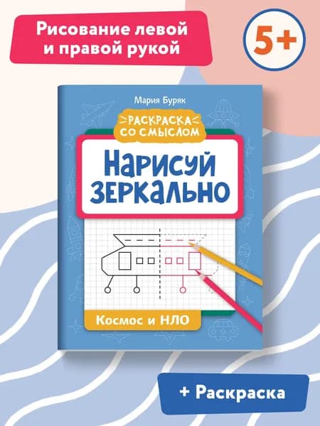 Нарисуй зеркально. Космос и НЛО. Прописи и раскраски | Буряк Мария Викторовна
