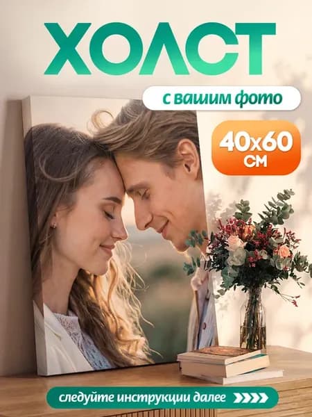 Картина на холсте с вашей фотографией 40х60 подарок