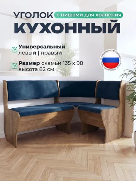 Кухонный уголок без стола 98х135 см, Аленка-5, дуб сандал/велюр Ева 22 Denim