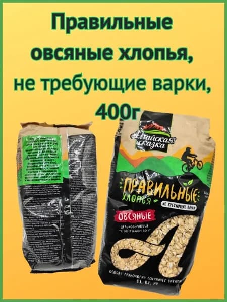 Правильные хлопья овсяные, не требующие варки,"Алтайская сказка" 400г-1шт.