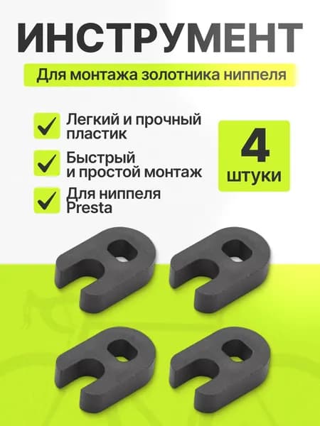 Ключ для установки монтажа золотника ниппеля Presta велониппеля для бескамерных колес камер велосипеда 4 штуки