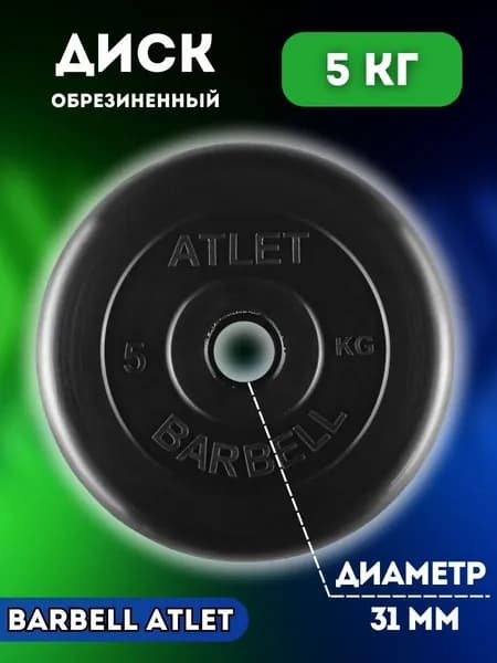 Диск MB BARBELL 5 кг диаметр 31 мм