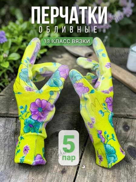 Перчатки рабочие садовые женские с покрытием для дачи и огорода