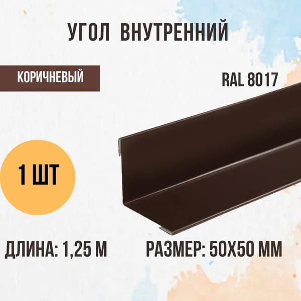 Угол внутренний, Коричневый, RAL 8017, 50х50 мм, 1,25 м, 1 шт.