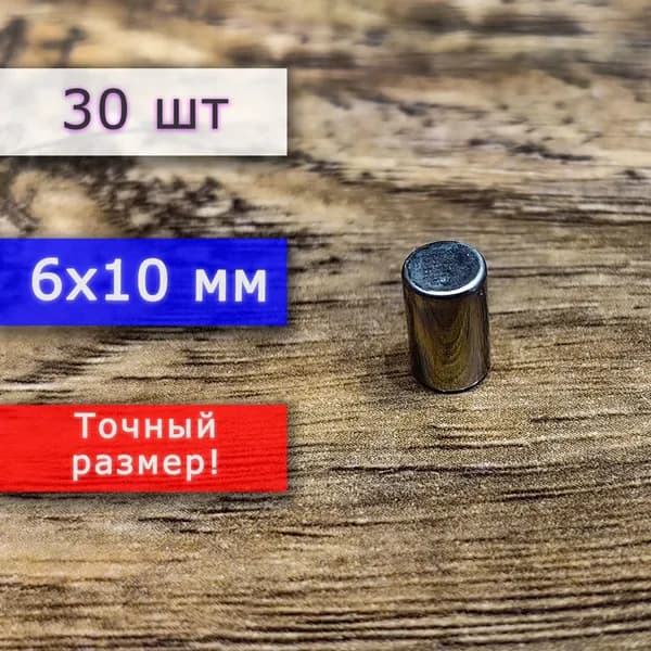 Неодимовый магнит универсальный мощный для крепления (магнитный пруток/цилиндр) 6х10 мм (30 шт)