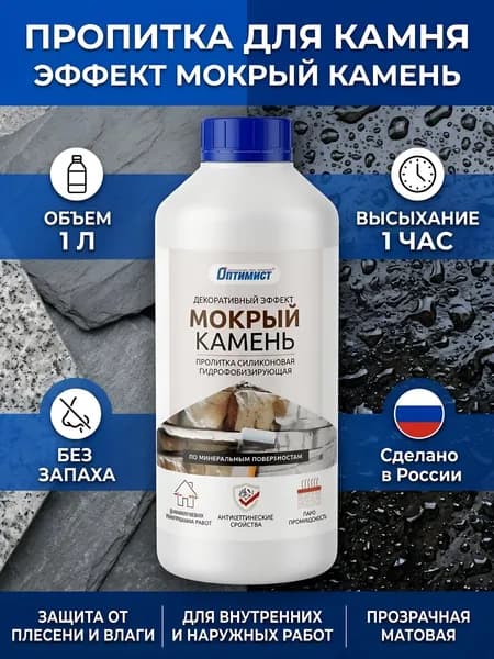 Пропитка Оптимист Мокрый камень для камня, 1 л, акриловая, бесцветная, матовая