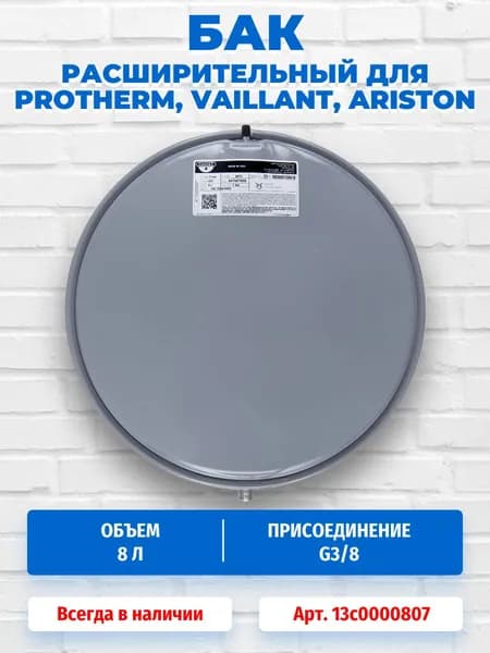 Расширительный бак Zilmet 8л, 3/8" для котлов Protherm, Vaillant, Hermann, Ariston, Bongioanni, Sime 13C0000807
