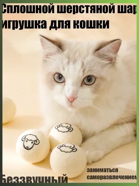 Игрушка-шарик из шерсти с принтом, бесшумная шерсть