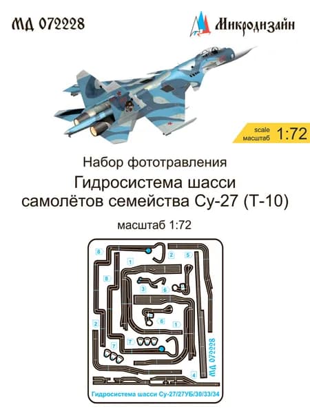 Фототравление Гидросистема шасси самолётов семейства Су-27 (Т-10), масштаб 1:72, Микродизайн МД 072228