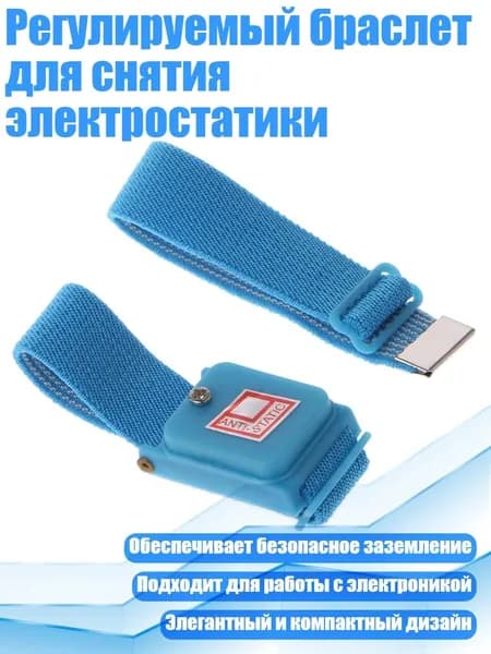 Регулируемый браслет для снятия электростатики