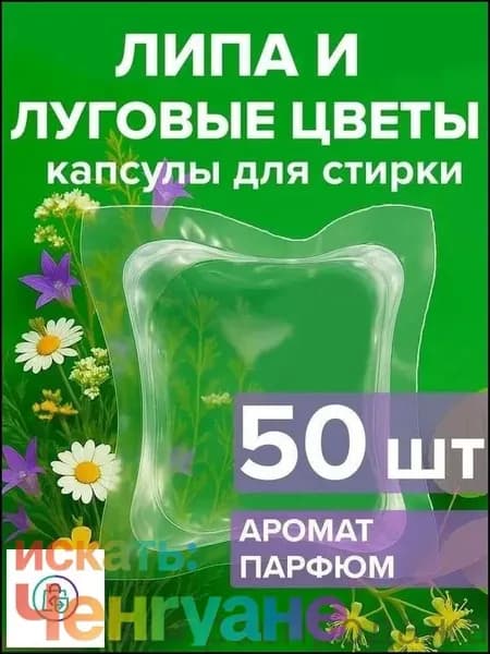Стирка белья обеспечивается премиум капсулами с фруктовым парфюмом и кондиционером