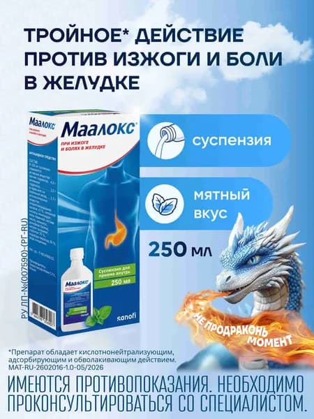 Маалокс - суспензия флакон 250 мл, при изжоге и болях в желудке