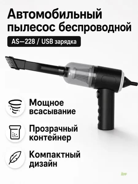 Портативный автомобильный пылесос с USB-зарядкой, AS 228, черный, беспроводной, мощный для сухой уборки