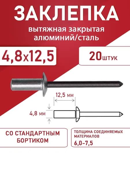 Заклепка вытяжная закрытая алюминий-сталь 4.8*12.5 20шт
