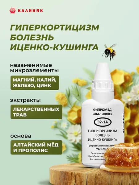 Фипромед Э2-1A Гиперкортицизм (Иценко-Кушинга), 50 мл.