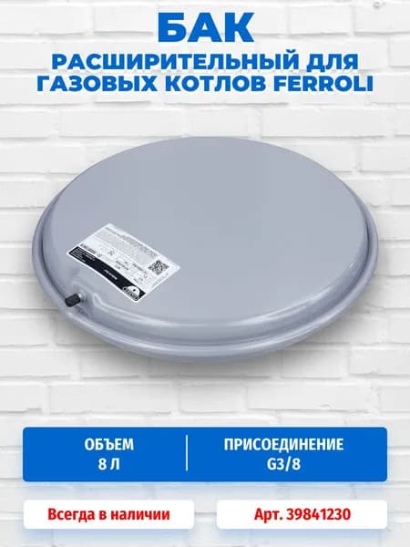 Расширительный бак 8 литров G3/8 для газовых котлов Ferroli 39841230, 36800780