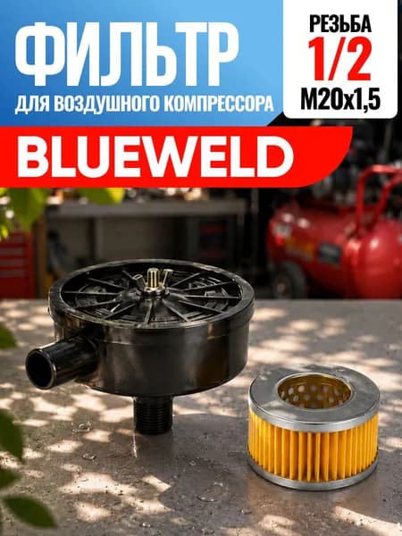 Фильтр для воздушного компрессора BlueWeld Блювелд, Блю Велд 1/2
