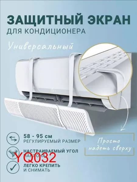 Защитный экран шторка для кондиционера, дефлектор для сплит системы 58 - 95 см