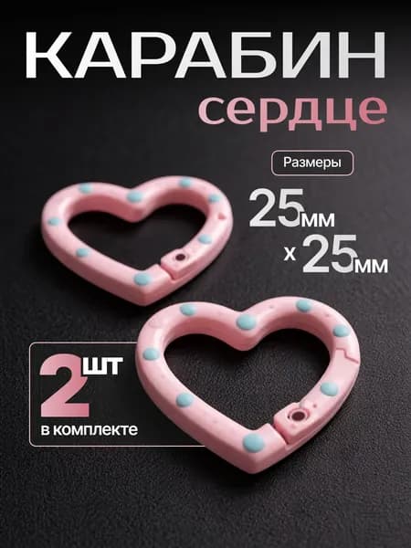 Карабин сердечко 2 шт, розовые