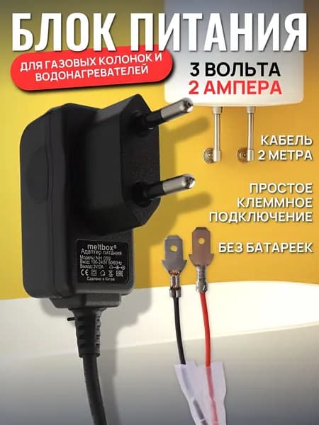 Блок питания сетевой для газовых колонок и водонагревателей с клеммами, 3В/2А, черный