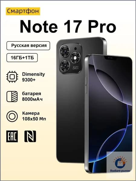 Смартфон Note 17 Pro Ростест (EAC) 16/1 ТБ, Micro-SIM, черный