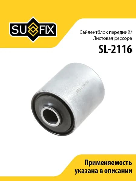 Сайлентблок рессоры задний, для Форд Транзит арт SL2116