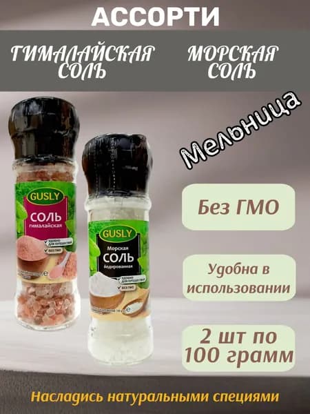 Соль в мельнице GUSLY ассорти: морская, гималайская 2 шт по 100 г