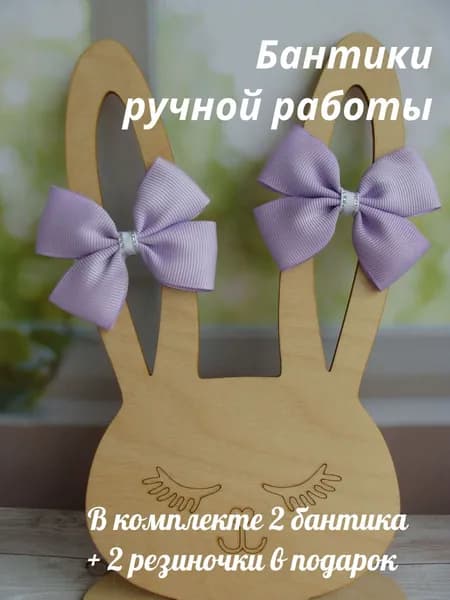 Бантики - резиночки для волос, 2 штуки, цвет светло-сиреневый, размер 7х5 см