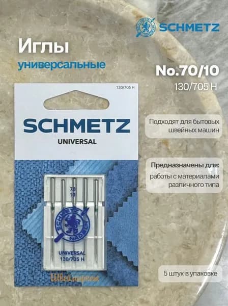 Иглы №70 универсальные 130/705H SCHMETZ, 5шт.