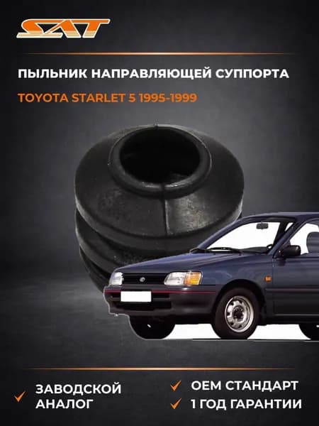 Пыльник направляющей суппорта Toyota Starlet 5 1995-1999, Пыльник направляющей суппорта Тойота Старлет 5 1995-1999, Sat ST-47775-32010