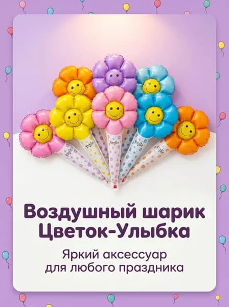 Фольгированный воздушный шар в форме цветка с улыбкой