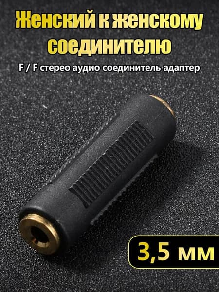 Аудиокабель-переходник 3,5 мм мама мама с золотым покрытием
